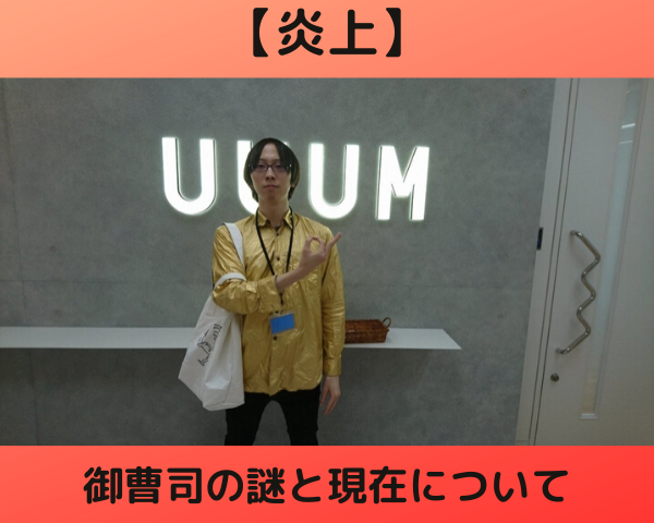 炎上 御曹司が東海オンエアハウスに居座りクレームが 経緯や現在をまとめ もとゆン