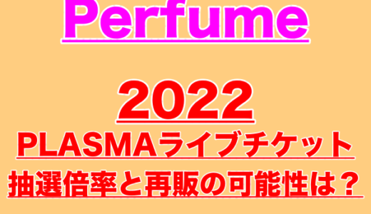 【PLASMA】Perfumeライブチケット2022の当選倍率や当落結果は？